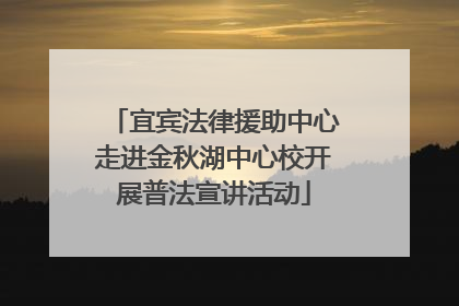 宜宾法律援助中心走进金秋湖中心校开展普法宣讲活动