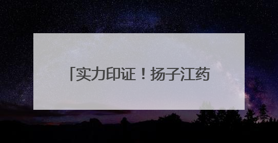 实力印证！扬子江药业集团再夺金远奖