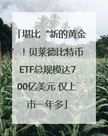 堪比“新的黄金”！贝莱德比特币ETF总规模达700亿美元 仅上市一年多