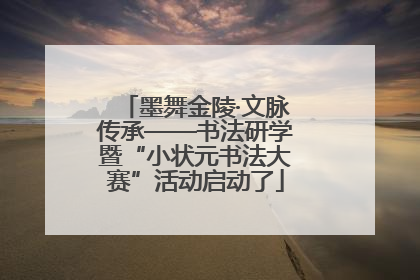墨舞金陵·文脉传承——书法研学暨“小状元书法大赛”活动启动了
