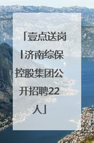 壹点送岗│济南综保控股集团公开招聘22人