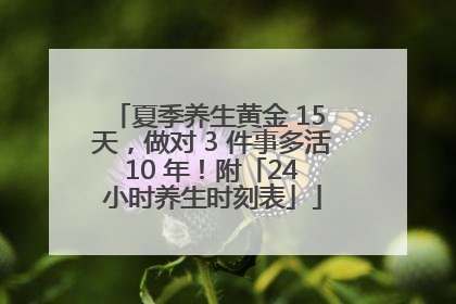 夏季养生黄金 15 天，做对 3 件事多活 10 年！附「24 小时养生时刻表」
