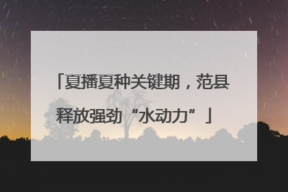 夏播夏种关键期，范县释放强劲“水动力”