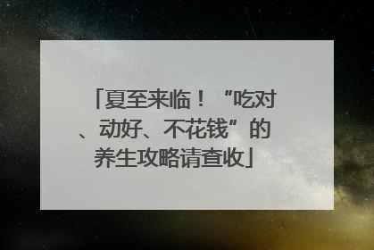 夏至来临！“吃对、动好、不花钱”的养生攻略请查收