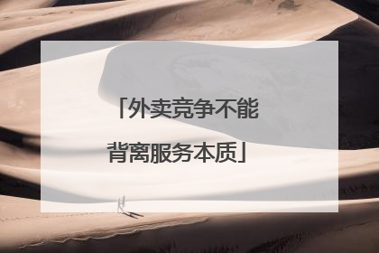 外卖竞争不能背离服务本质
