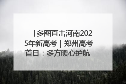 多图直击河南2025年新高考｜郑州高考首日：多方暖心护航 助力学子逐梦