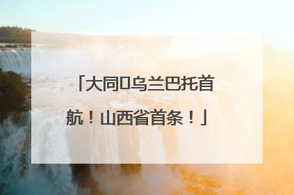 大同⇌乌兰巴托首航！山西省首条！