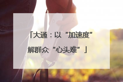 大通：以“加速度”解群众“心头难”