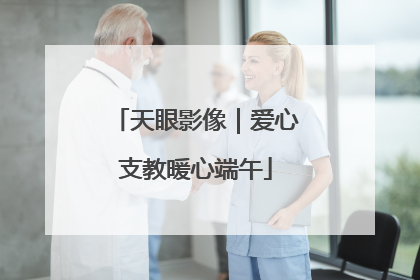 天眼影像｜爱心支教暖心端午