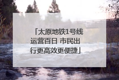 太原地铁1号线运营百日 市民出行更高效更便捷