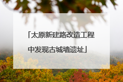 太原新建路改造工程中发现古城墙遗址