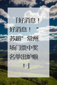 好消息！好消息！“苏超”常州场门票中奖名单出炉啦！