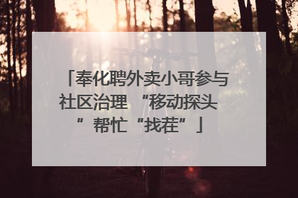奉化聘外卖小哥参与社区治理 “移动探头”帮忙“找茬”