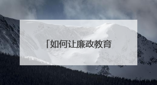如何让廉政教育更“走心”？常宁法院打造“沉浸式”庭审课堂