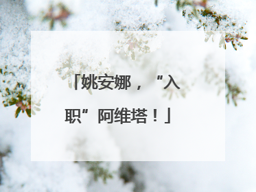 姚安娜，“入职”阿维塔！