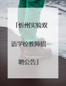 忻州实验双语学校教师招聘公告