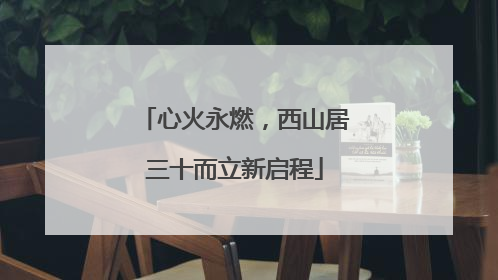 心火永燃，西山居三十而立新启程