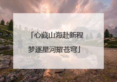 心藏山海赴新程 梦逐星河耀苍穹