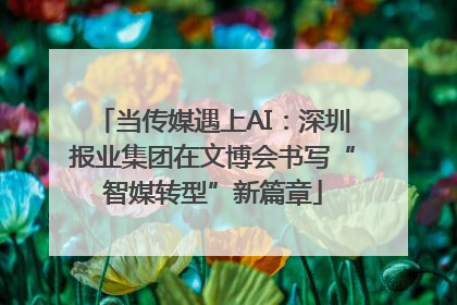 当传媒遇上AI：深圳报业集团在文博会书写“智媒转型”新篇章