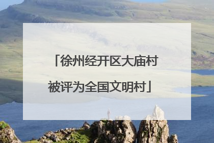 徐州经开区大庙村被评为全国文明村