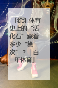 徐汇体育史上的“活化石”藏着多少“第一次”？｜百年体育
