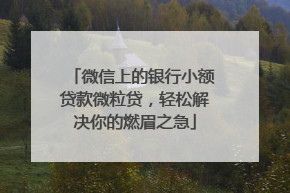 微信上的银行小额贷款微粒贷，轻松解决你的燃眉之急