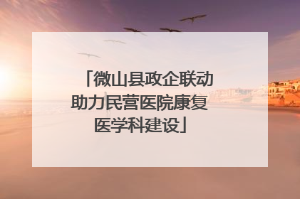微山县政企联动助力民营医院康复医学科建设