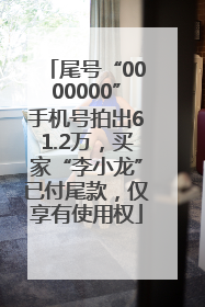 尾号“0000000”手机号拍出61.2万，买家“李小龙”已付尾款，仅享有使用权