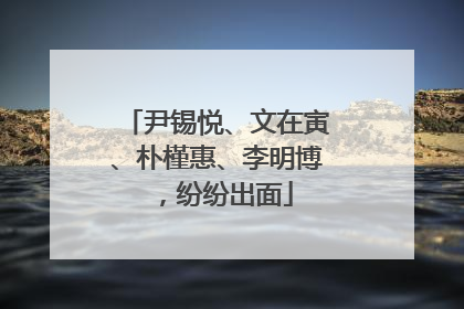 尹锡悦、文在寅、朴槿惠、李明博，纷纷出面