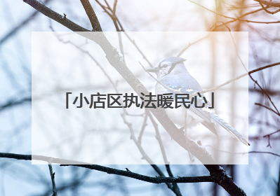 小店区执法暖民心