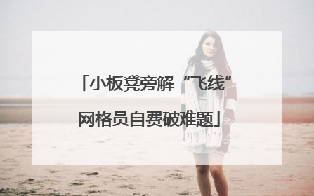 小板凳旁解“飞线” 网格员自费破难题