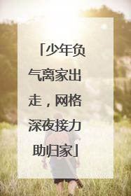 少年负气离家出走，网格深夜接力助归家