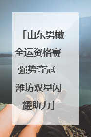 山东男橄全运资格赛强势夺冠 潍坊双星闪耀助力