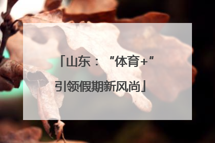 山东：“体育+”引领假期新风尚