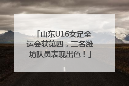 山东U16女足全运会获第四，三名潍坊队员表现出色！