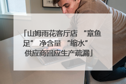 山姆雨花客厅店 “章鱼足” 净含量 “缩水” 供应商回应生产疏漏