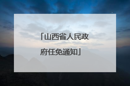 山西省人民政府任免通知