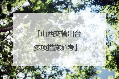 山西交管出台多项措施护考