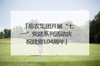 岳农集团开展“七一”党建系列活动庆祝建党104周年