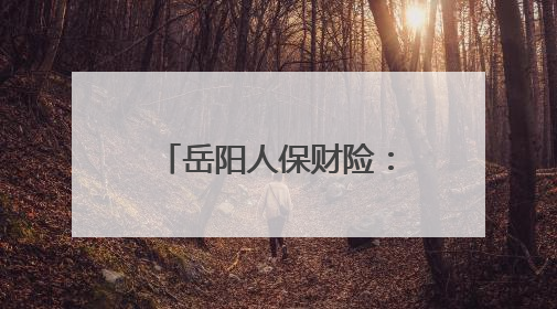 岳阳人保财险：护理服务暖夕阳 专业守护获锦旗