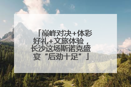 巅峰对决+体彩好礼+文旅体验，长沙这场斯诺克盛宴“后劲十足”