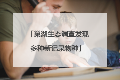 巢湖生态调查发现多种新记录物种