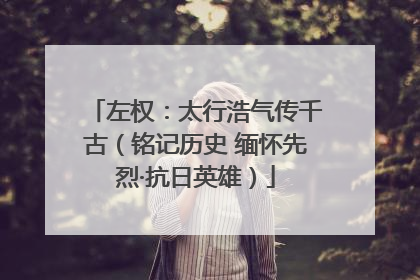 左权：太行浩气传千古（铭记历史 缅怀先烈·抗日英雄）