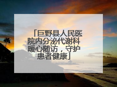 巨野县人民医院内分泌代谢科暖心随访，守护患者健康