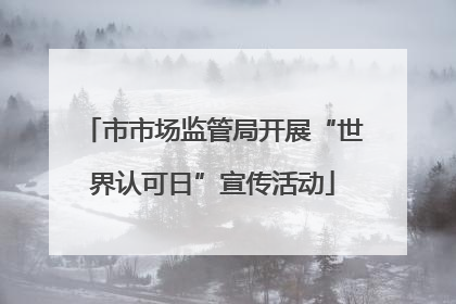 市市场监管局开展“世界认可日”宣传活动