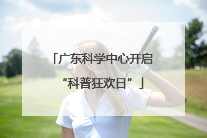 广东科学中心开启“科普狂欢日”
