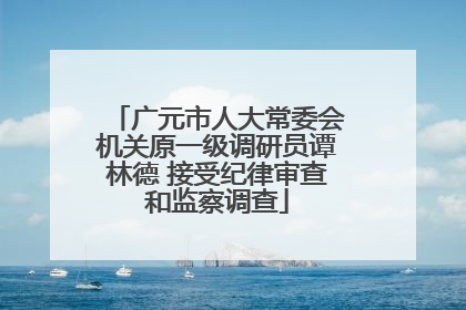 广元市人大常委会机关原一级调研员谭林德 接受纪律审查和监察调查