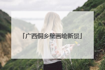 广西侗乡壁画绘新景