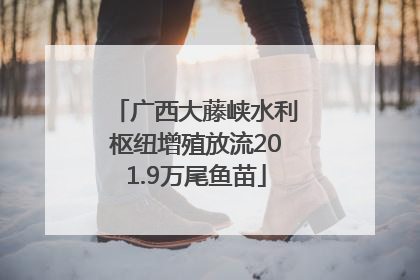 广西大藤峡水利枢纽增殖放流201.9万尾鱼苗