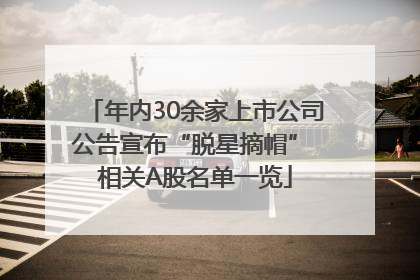 年内30余家上市公司公告宣布“脱星摘帽” 相关A股名单一览